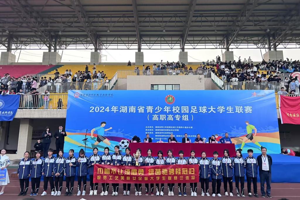 全讯600cc大白菜女子足球队蝉联湖南省青少年校园足球大学生联赛（高职高专组）冠军